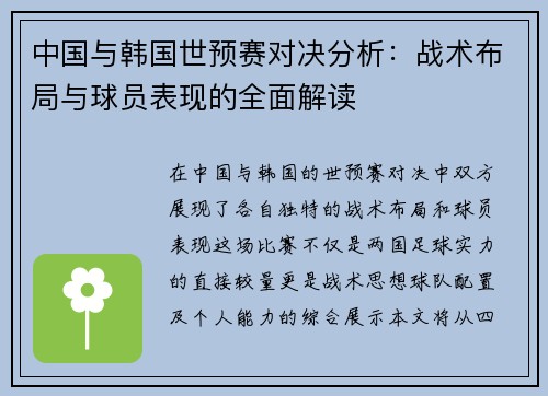 中国与韩国世预赛对决分析：战术布局与球员表现的全面解读