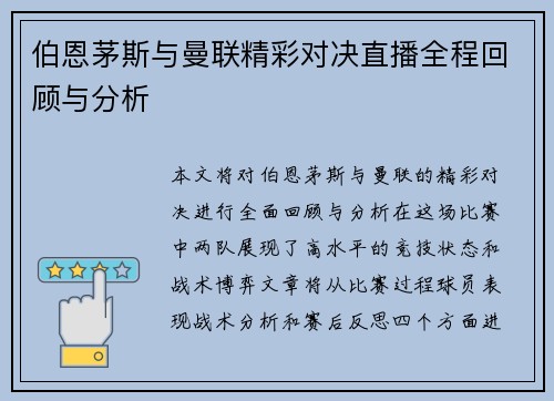 伯恩茅斯与曼联精彩对决直播全程回顾与分析