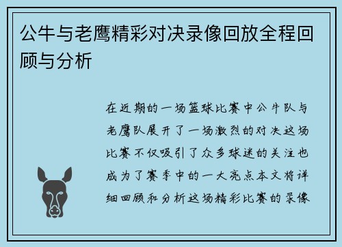 公牛与老鹰精彩对决录像回放全程回顾与分析