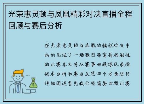 光荣惠灵顿与凤凰精彩对决直播全程回顾与赛后分析
