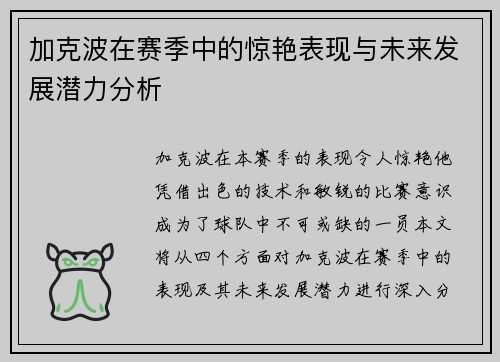 加克波在赛季中的惊艳表现与未来发展潜力分析