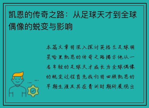 凯恩的传奇之路：从足球天才到全球偶像的蜕变与影响