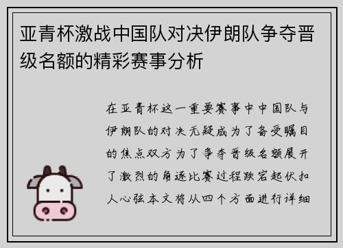 亚青杯激战中国队对决伊朗队争夺晋级名额的精彩赛事分析