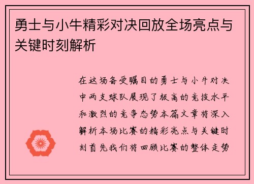 勇士与小牛精彩对决回放全场亮点与关键时刻解析