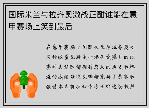 国际米兰与拉齐奥激战正酣谁能在意甲赛场上笑到最后