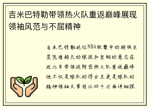 吉米巴特勒带领热火队重返巅峰展现领袖风范与不屈精神