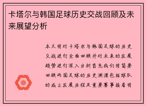 卡塔尔与韩国足球历史交战回顾及未来展望分析