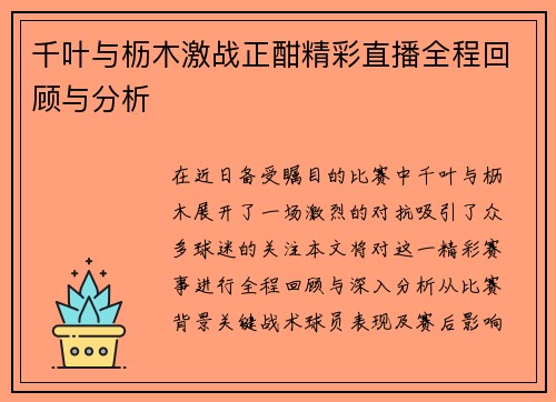 千叶与枥木激战正酣精彩直播全程回顾与分析