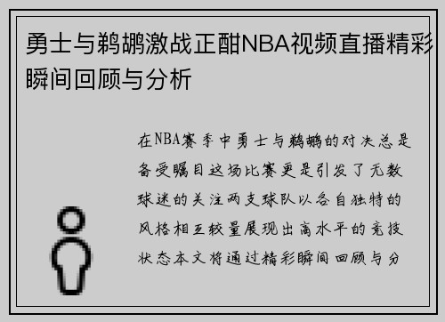 勇士与鹈鹕激战正酣NBA视频直播精彩瞬间回顾与分析