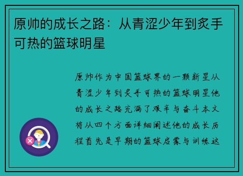 原帅的成长之路：从青涩少年到炙手可热的篮球明星