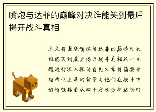 嘴炮与达菲的巅峰对决谁能笑到最后揭开战斗真相