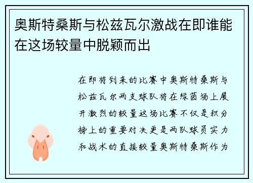 奥斯特桑斯与松兹瓦尔激战在即谁能在这场较量中脱颖而出
