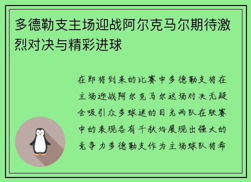 多德勒支主场迎战阿尔克马尔期待激烈对决与精彩进球