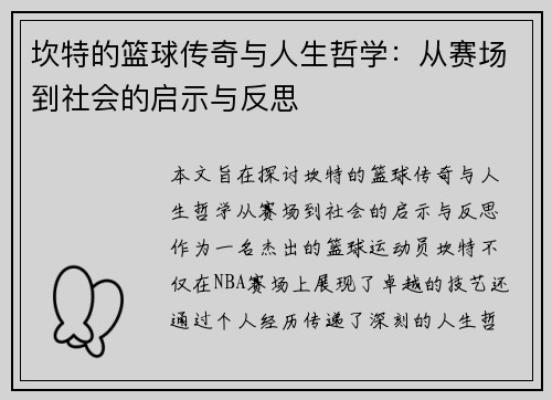 坎特的篮球传奇与人生哲学：从赛场到社会的启示与反思