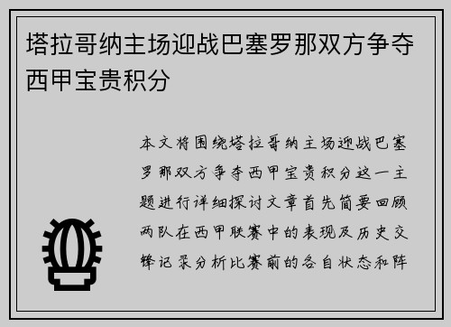 塔拉哥纳主场迎战巴塞罗那双方争夺西甲宝贵积分