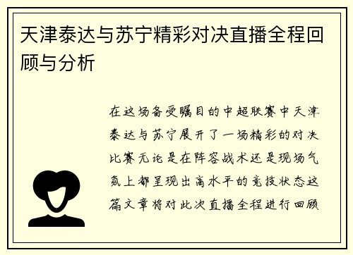天津泰达与苏宁精彩对决直播全程回顾与分析