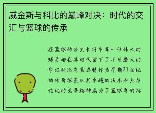 威金斯与科比的巅峰对决：时代的交汇与篮球的传承