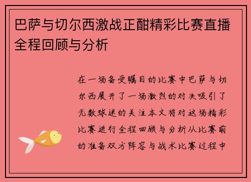 巴萨与切尔西激战正酣精彩比赛直播全程回顾与分析