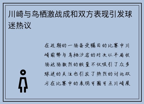 川崎与鸟栖激战成和双方表现引发球迷热议