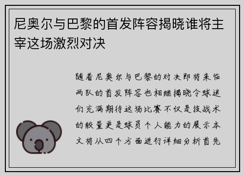 尼奥尔与巴黎的首发阵容揭晓谁将主宰这场激烈对决