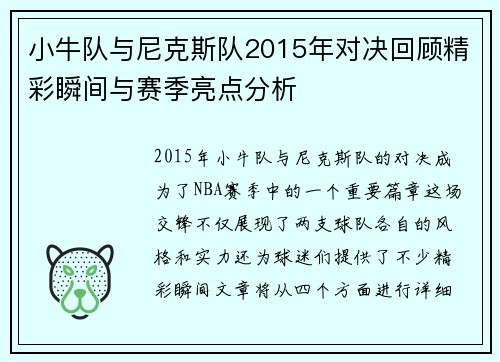 小牛队与尼克斯队2015年对决回顾精彩瞬间与赛季亮点分析