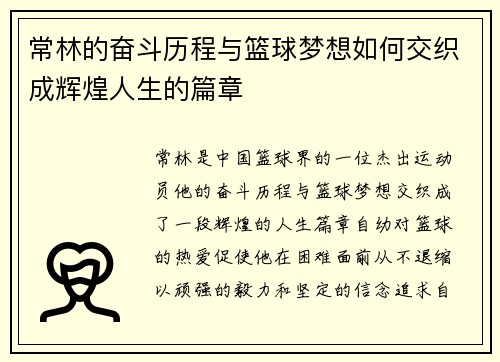 常林的奋斗历程与篮球梦想如何交织成辉煌人生的篇章