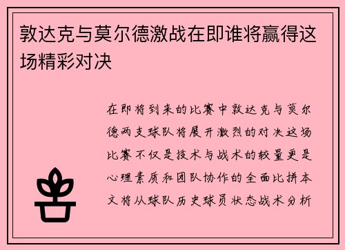 敦达克与莫尔德激战在即谁将赢得这场精彩对决