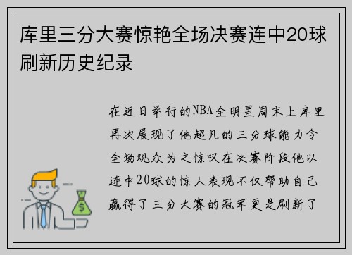 库里三分大赛惊艳全场决赛连中20球刷新历史纪录