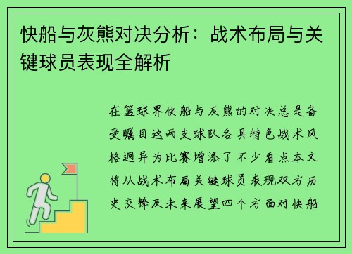 快船与灰熊对决分析：战术布局与关键球员表现全解析