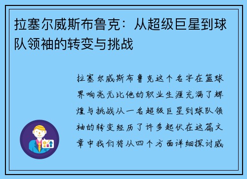 拉塞尔威斯布鲁克：从超级巨星到球队领袖的转变与挑战