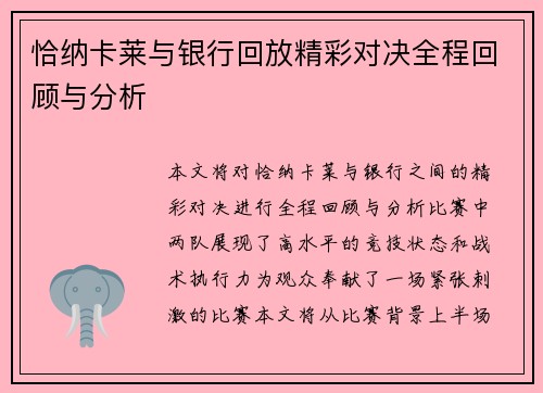 恰纳卡莱与银行回放精彩对决全程回顾与分析