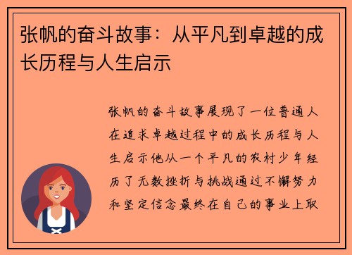 张帆的奋斗故事：从平凡到卓越的成长历程与人生启示