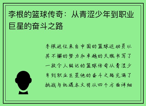 李根的篮球传奇：从青涩少年到职业巨星的奋斗之路