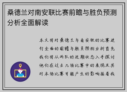 桑德兰对南安联比赛前瞻与胜负预测分析全面解读