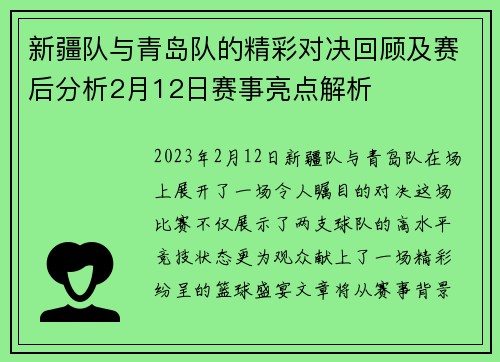 新疆队与青岛队的精彩对决回顾及赛后分析2月12日赛事亮点解析