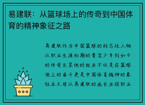 易建联：从篮球场上的传奇到中国体育的精神象征之路