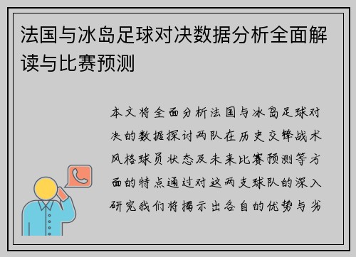 法国与冰岛足球对决数据分析全面解读与比赛预测