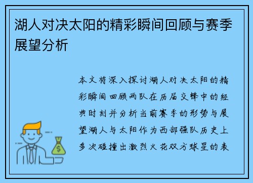 湖人对决太阳的精彩瞬间回顾与赛季展望分析