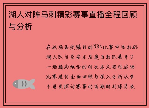 湖人对阵马刺精彩赛事直播全程回顾与分析