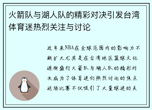 火箭队与湖人队的精彩对决引发台湾体育迷热烈关注与讨论