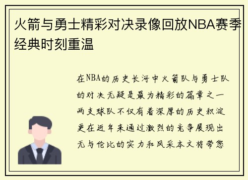 火箭与勇士精彩对决录像回放NBA赛季经典时刻重温