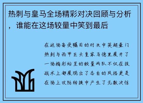 热刺与皇马全场精彩对决回顾与分析，谁能在这场较量中笑到最后