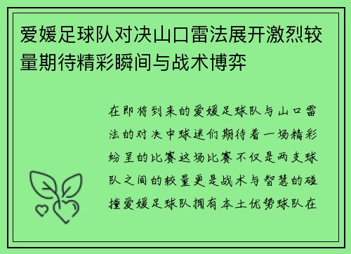 爱媛足球队对决山口雷法展开激烈较量期待精彩瞬间与战术博弈