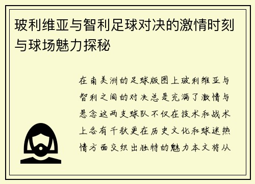 玻利维亚与智利足球对决的激情时刻与球场魅力探秘