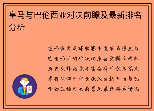 皇马与巴伦西亚对决前瞻及最新排名分析