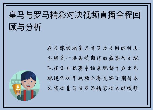 皇马与罗马精彩对决视频直播全程回顾与分析