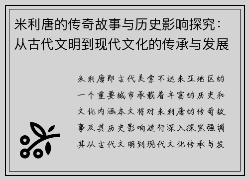 米利唐的传奇故事与历史影响探究：从古代文明到现代文化的传承与发展