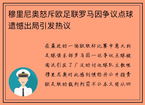 穆里尼奥怒斥欧足联罗马因争议点球遗憾出局引发热议