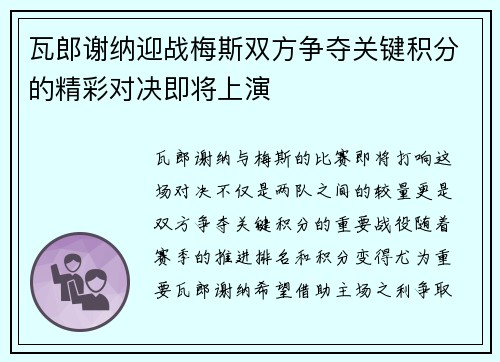 瓦郎谢纳迎战梅斯双方争夺关键积分的精彩对决即将上演