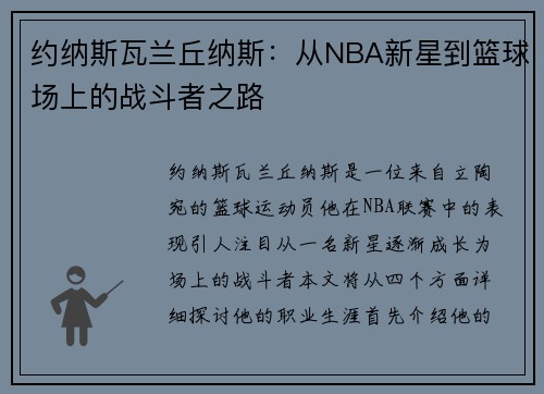 约纳斯瓦兰丘纳斯：从NBA新星到篮球场上的战斗者之路